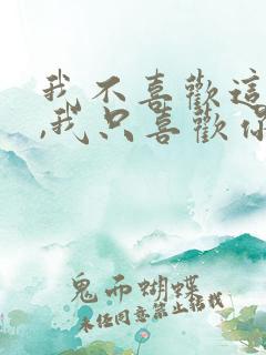 我不喜欢这世界,我只喜欢你