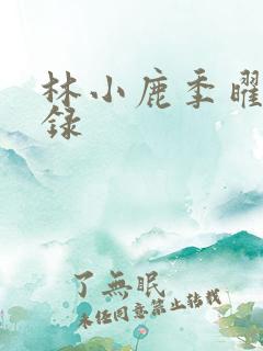 林小鹿季曜珉目录