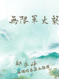 无限军火系统