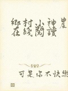 乡村小神农小说在线阅读