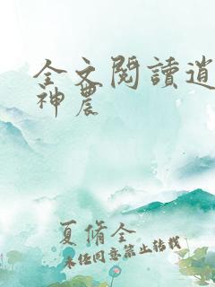 全文阅读逍遥小神农
