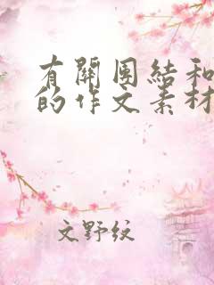 有关团结和爱国的作文素材