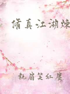 修真江湖炼神术