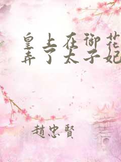 皇上在御花园c弄了太子妃