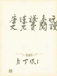 唐瑾谦秦晚夏全文免费阅读