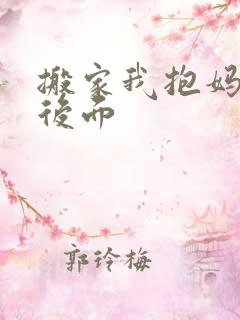 搬家我抱妈妈座后面