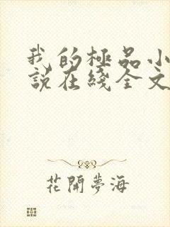 我的极品小姨小说在线全文免费阅读
