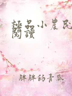 极品小农民免费阅读