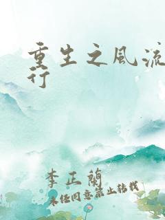 重生之风流天下行