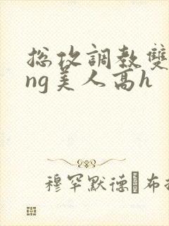 总攻调教双xing美人高h