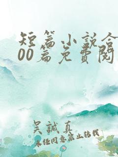 短篇小说合集500篇免费阅读