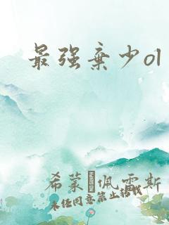 最强弃少ol