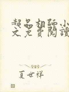 超品相师小说全文免费阅读笔趣阁