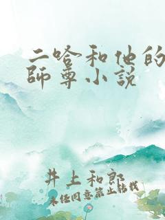 二哈和他的白猫师尊小说