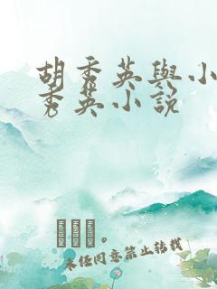 胡秀英与小雷胡秀英小说