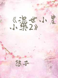 《混世小农民马小乐2》