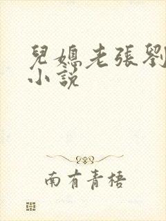 儿媳老张刘婷婷小说