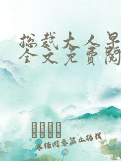 总裁大人早上好全文免费阅读