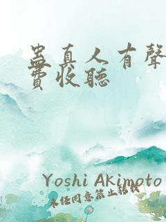 蛊真人有声书免费收听