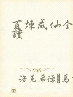 百炼成仙全文阅读