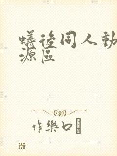 蚁后同人动漫资源区