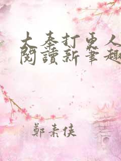 大奉打更人全文阅读新笔趣阁