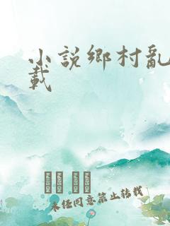 小说乡村乱情下载