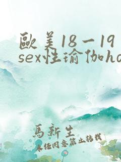 欧美18一19sex性瑜伽hd