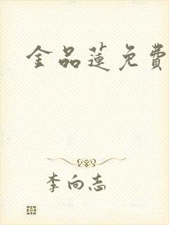 金品莲免费