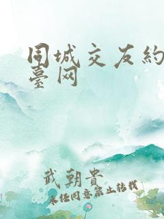 同城交友约会平台网