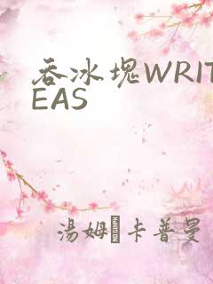吞冰块WRITEAS