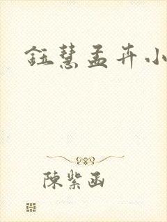 钰慧孟卉小豪