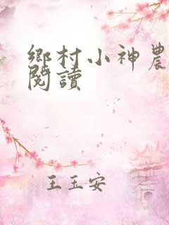 乡村小神农小说阅读