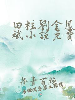 田柱刘金凤方立斌小说免费