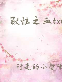 兽性之血txt