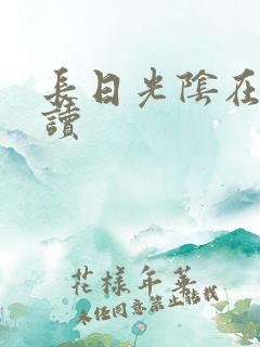 长日光阴在线阅读