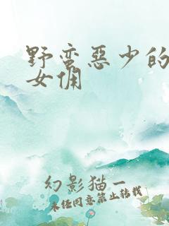 野蛮恶少的千金女佣