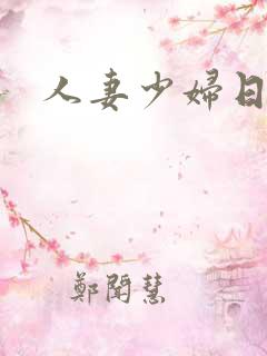 人妻少妇日你逼