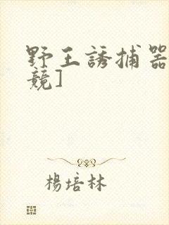 野王诱捕器[电竞]