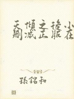 天倾之后小说无删减正版在线阅读