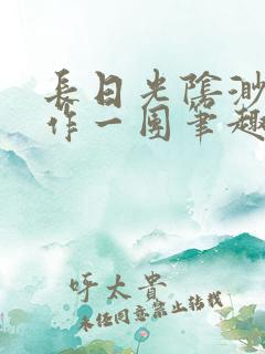 长日光阴渺渺乱作一团笔趣阁