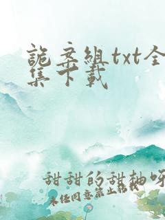 诡案组txt全集下载