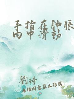 手指在肿胀的唇肉中滑动
