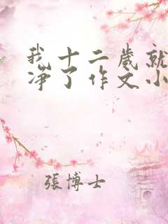 我十二岁就不干净了作文小说