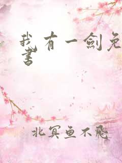 我有一剑免费听书