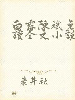 白露陈斌免费阅读全文小说最新章节