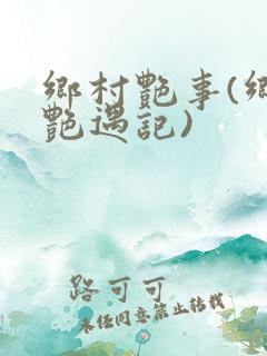 乡村艳事(乡村艳遇记)