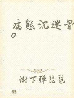 病态沉迷骨科po