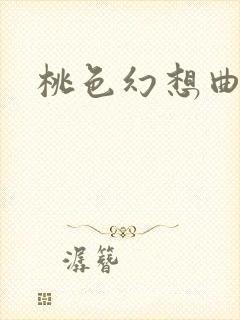 桃色幻想曲