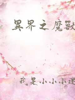 异界之魔兽霸主